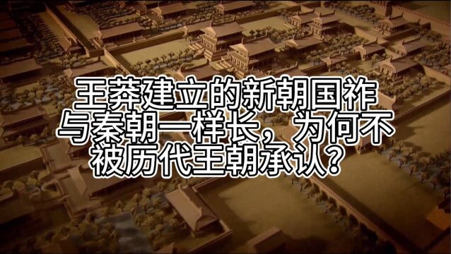 王莽建立的新朝国祚与秦朝一样长,为何不被历代王朝承认?