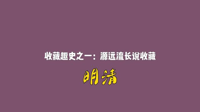 静逸翁谈收藏[一]收藏趣史之一:源远流长说收藏.明清