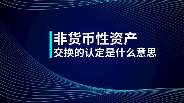 CPA考点:非货币性资产交换的认定