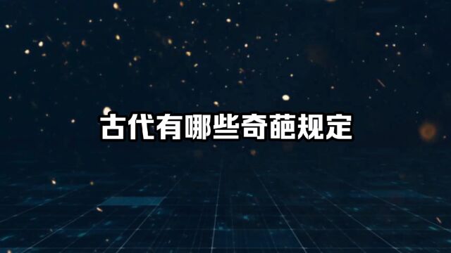 盘点一下我国古代的奇葩规定