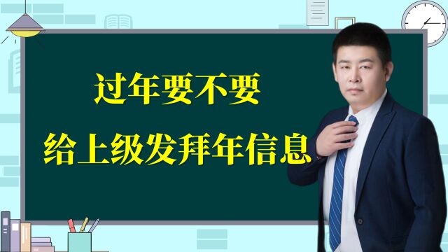 过年要给上级发拜年信息吗?发点啥呢?不心机,要实在!