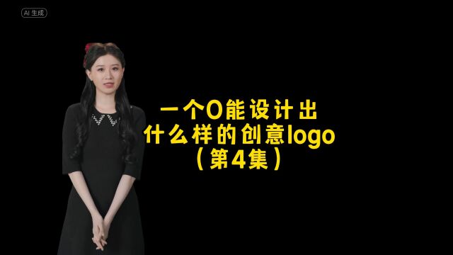 一个O能做出什么样的创意logo设计呢?朋友,睁大眼睛!你想要什么样的呢?设计 #logo设计 #创意 #商标设计