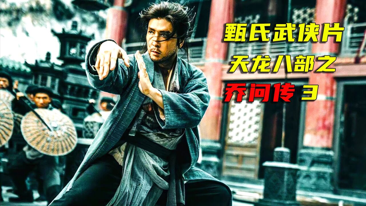 国产武侠仙侠片,一口气看过瘾_甄子丹吴樾对决,功夫明星的打戏看着就是舒服_高清1080P在线观看平台_腾讯视频