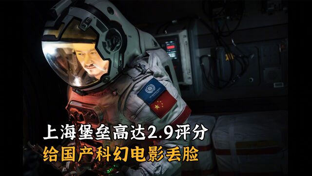 上海堡垒高达2.9评分,给国产科幻电影丢脸