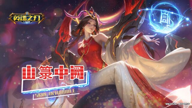 披星戴月《英魂之刃》洛神为你来