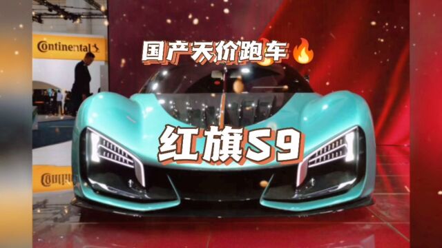 国产天价超级跑车红旗S9