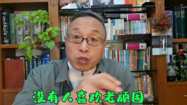 一定要记住:没有人喜欢老顽固!