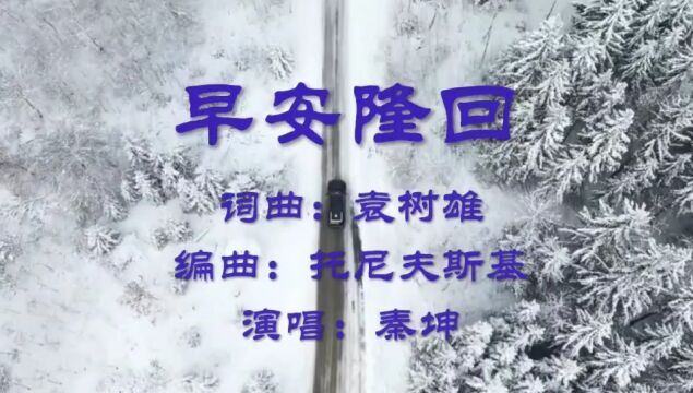 《早安隆回》秦坤