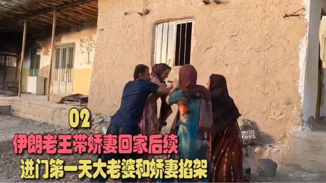 伊朗老王带娇妻回家后续,把银行卡给了小老婆,两个老婆相互掐架