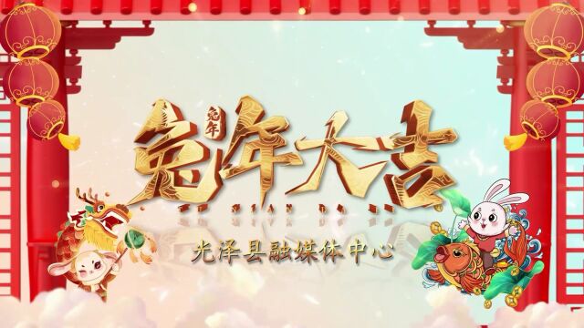 光泽县新年祝福