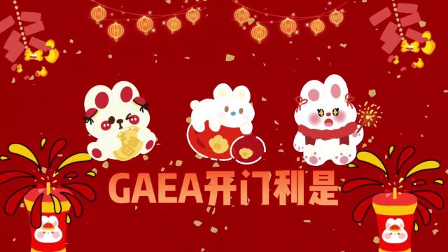 2023年GAEA开门利是花絮