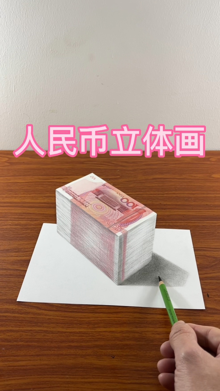人民币立体画