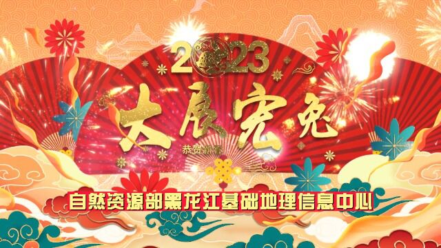 06信息中心新年祝福