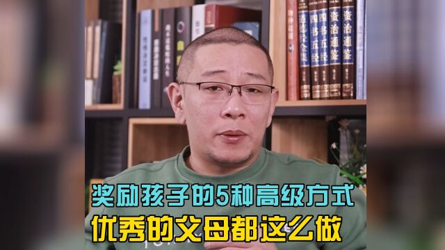 优秀的父母不能不懂的5种奖励方式!