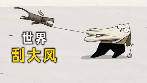 刮大风的奇葩世界,人们竟是这样生活的_高清1080P在线观看平台_腾讯视频