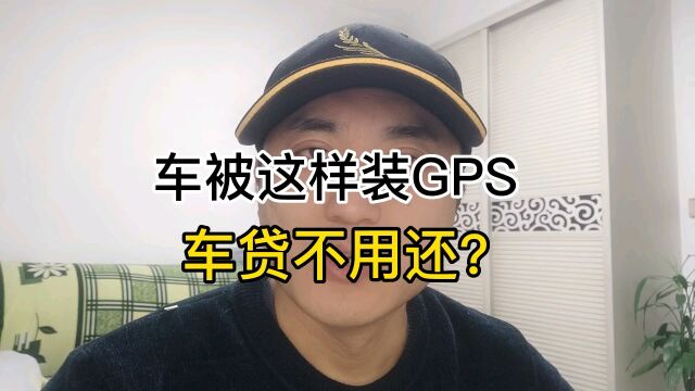 车被这样装GPS,车贷不用还?