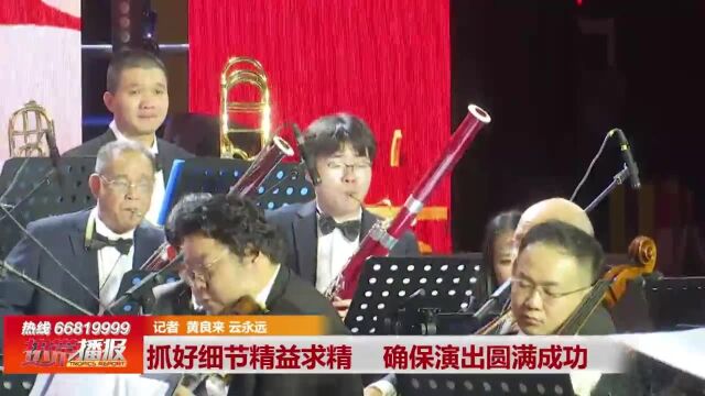 抓好细节精益求精 确保演出圆满成功