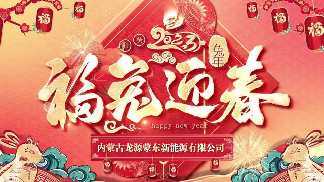 2023年龙源蒙东公司新春拜年视频