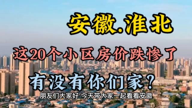 安徽淮北这20个小区房价跌惨了,一起来看看