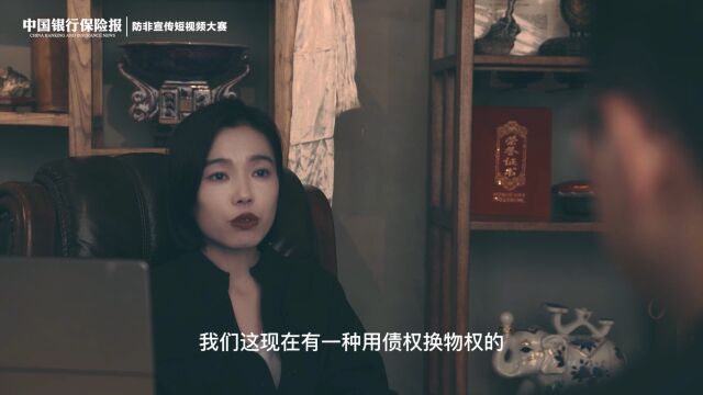 【汇聚金融力量 共创美好生活】 青海省处非办:解不开的债