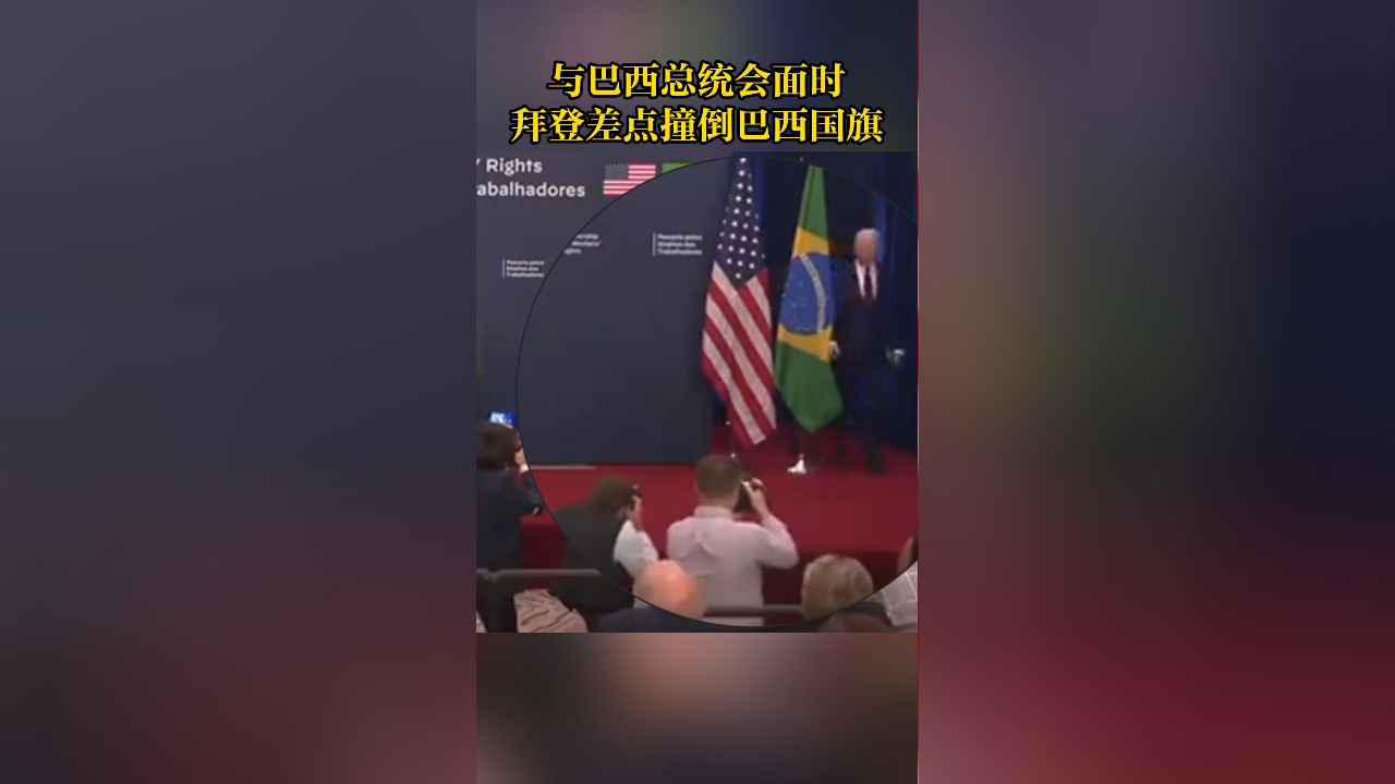 与巴西总统会面时拜登差点撞倒巴西国旗