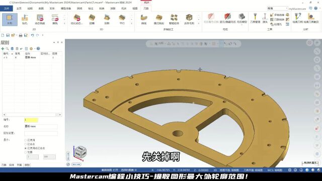 Mastercam编程技巧快速提取图形最大外轮廓!