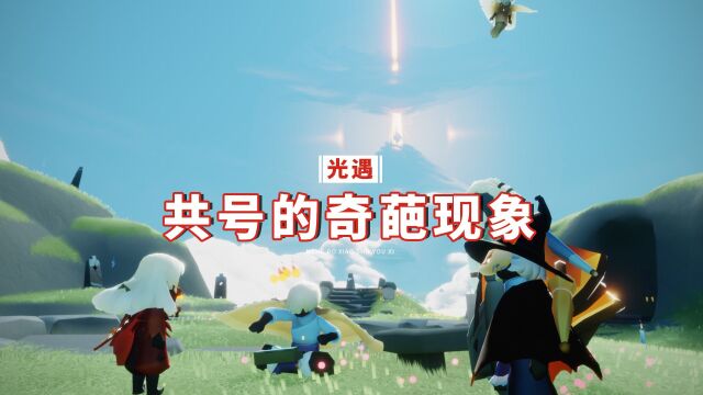 光遇:共号的奇葩现象,到底谁是大冤种?老玩家这样说