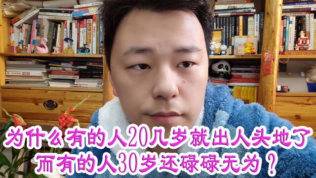 为什么有的人20几岁就出人头地了而有的人30岁还碌碌无为?