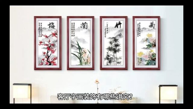 客厅大小与字画装饰有关系吗?客厅挂画要掌握什么原则?