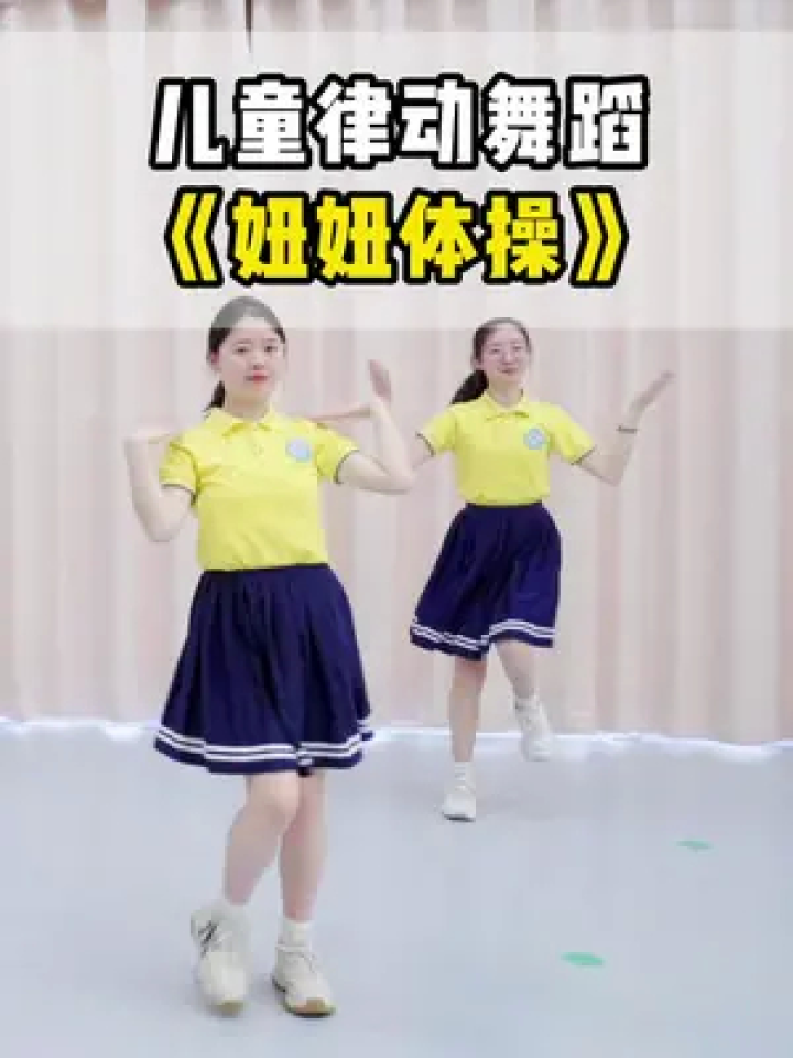 《妞妞体操》完整版在橱窗,儿童律动舞蹈,非常适合幼儿园课堂或课间活动#妞妞体操#幼儿舞蹈_高清1080P在线观看平台_腾讯视频