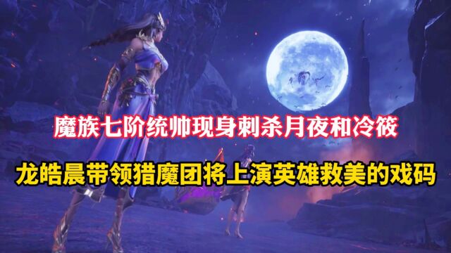 神印王座:魔族统帅现身刺杀月夜和冷筱,月魔神大人即将霸气登场