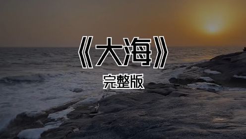 《大海》完整版