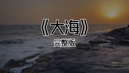 《大海》完整版_高清1080P在线观看平台_腾讯视频