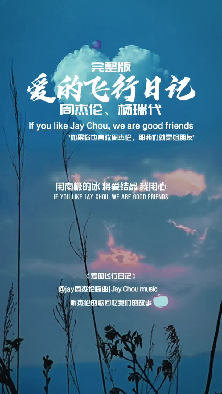 jay周杰伦音乐第二十七首:爱的飞行日记