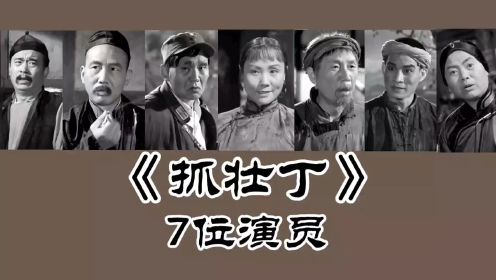 《抓壮丁》7位演员，陈戈 王志刚 邵华等已去世