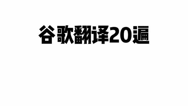 #谷歌翻译 #水调歌头明月几时有 #象象同学 #象象牛逼