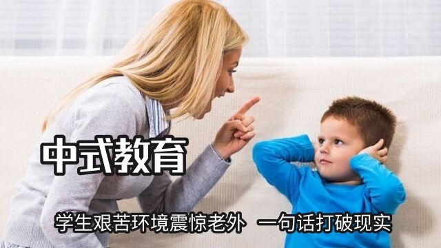 中式教育究竟带来了什么,学生艰苦环境震惊老外,一句话打破现实