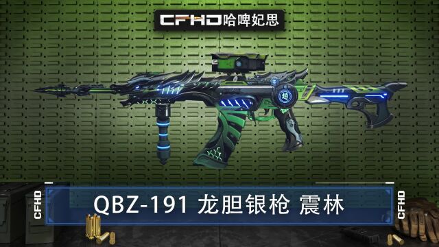 CFHD皮肤展示:QBZ191 龙胆银枪 震林,龙吟九天 震彻山林!