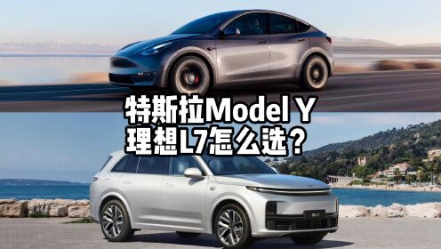 理想L7和特斯拉Model Y，5座SUV，怎么选？