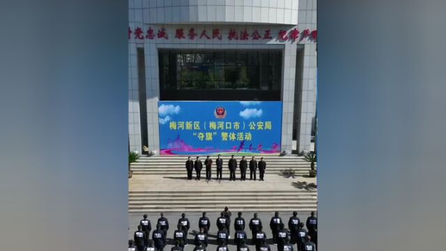 提高民警综合素质,增强公安队伍活力,梅河新区梅河口市公安局举行长跑健步走“夺旗”警体活动