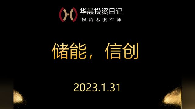 2023.1.31,储能,信创