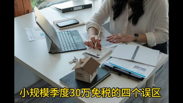 小规模季度30万免税的四个误区