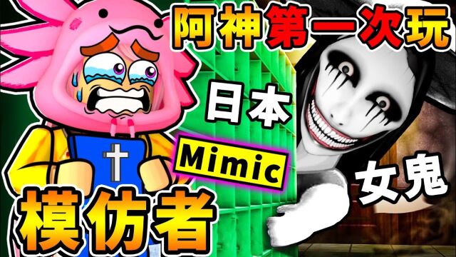 Roblox 我第一次玩【Mimic模仿者】真的恐怖吗𐟘𐿦—妜쥥𓩬𜣀疯狂追杀我】!Roblox玩家❤不敢玩【破亿下载数】新手阿神,能成功通关吗XDD!全字幕