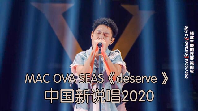 全场最高票!MAC OVA SEAS情歌降维打击《deserve》