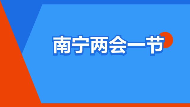 “南宁两会一节”是什么意思?