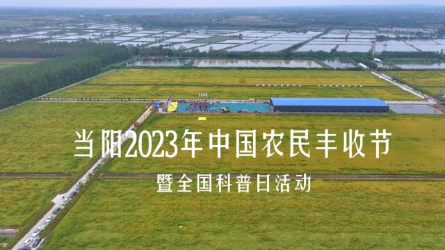 当阳市2023年中国农民丰收节暨“全国科普日”活动在草埠湖举行