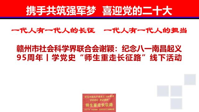 赣州市社会科学界联合会谢颖:纪念八一南昌起义95周年丨学党史“师生重走长征路”线下活动