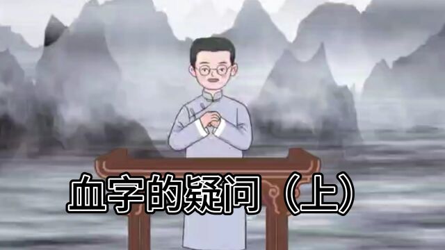 小故事血字的疑问(上)