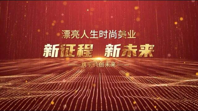 漂亮人生时尚美业2023年新征程新未来开年大会