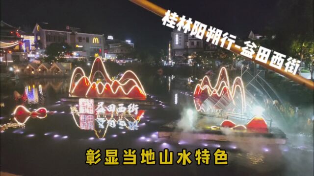 桂林阳朔行益田西街